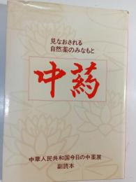 中葯 : 見なおされる自然薬のみなもと