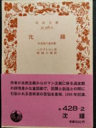 沈鐘 : 獨逸風の童話劇