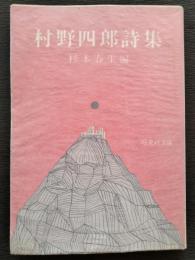 村野四郎詩集