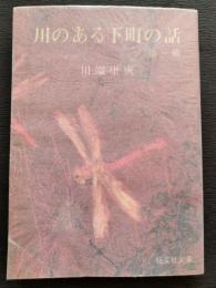 川のある下町の話