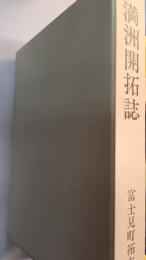満洲開拓誌