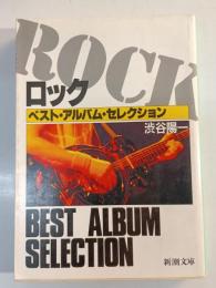 ロック : ベスト・アルバム・セレクション