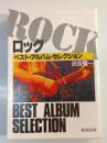 ロック : ベスト・アルバム・セレクション