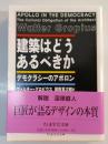 建築はどうあるべきか : デモクラシーのアポロン