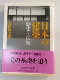 日本の建築 : 歴史と伝統