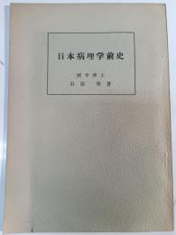日本病理学前史