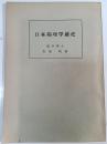日本病理学前史