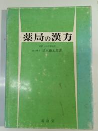薬局の漢方