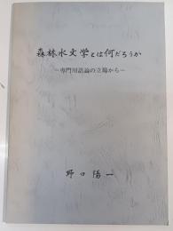 森林水文学とは何だろうか : 専門用語論の立場から