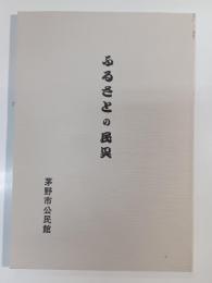 ふるさとの民具