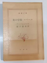 女の学校・ロベール