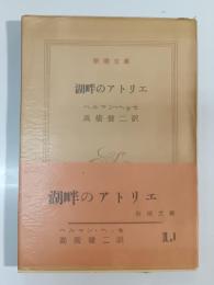 湖畔のアトリエ