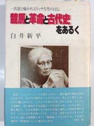 競馬と革命と古代史をあるく : 一匹狼と囁かれるリッチな男の自伝