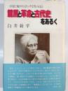 競馬と革命と古代史をあるく : 一匹狼と囁かれるリッチな男の自伝