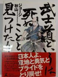 武士道というは死ぬことと見つけたり