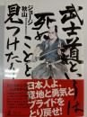 武士道というは死ぬことと見つけたり