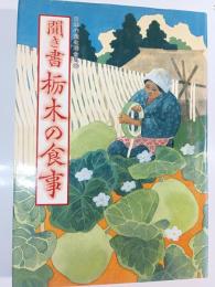 聞き書栃木の食事 日本の食生活全集 9
