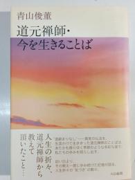 道元禅師・今を生きることば