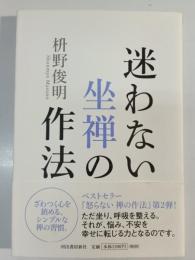 迷わない坐禅の作法