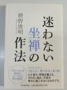 迷わない坐禅の作法
