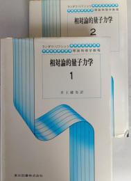 相対論的量子力学　1・2