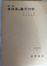 多体系の量子力学