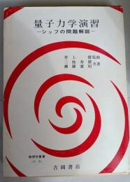 量子力学演習 : シッフの問題解説