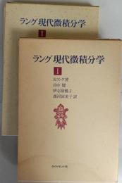 ラング現代微積分学