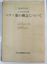 数の概念について