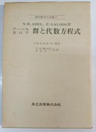 群と代数方程式