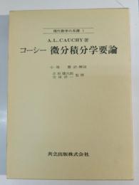微分積分学要論