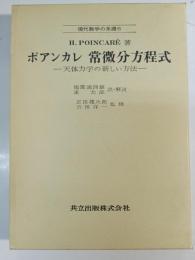 常微分方程式 : 天体力学の新しい方法