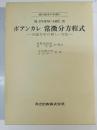 常微分方程式 : 天体力学の新しい方法