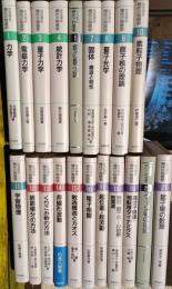 岩波講座現代の物理学　20冊セット