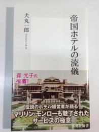 帝国ホテルの流儀