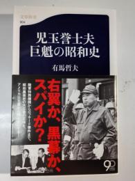児玉誉士夫巨魁の昭和史