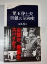 児玉誉士夫巨魁の昭和史