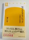 笑えるクラシック : 不真面目な名曲案内