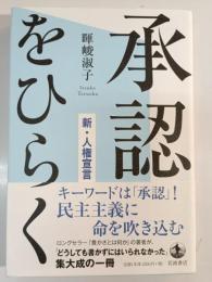 承認をひらく  新・人権宣言