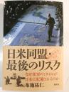 日米同盟・最後のリスク