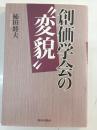 創価学会の"変貌"