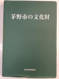 茅野市の文化財
