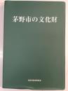 茅野市の文化財