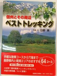 信州とその周辺ベストトレッキング