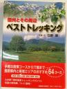 信州とその周辺ベストトレッキング