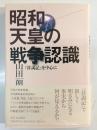 昭和天皇の戦争認識