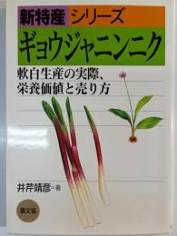 ギョウジャニンニク : 軟白生産の実際,栄養価値と売り方