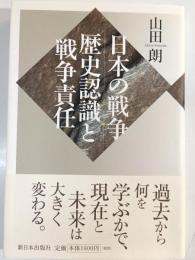 日本の戦争:歴史認識と戦争責任