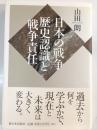日本の戦争:歴史認識と戦争責任
