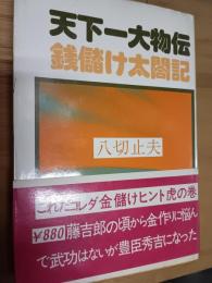 天下一大物伝　銭儲け太閤記